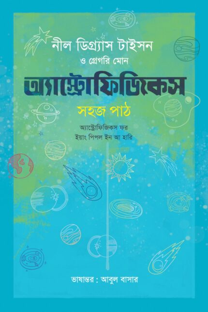 অ্যাস্ট্রোফিজিকস : সহজ পাঠ অ্যাস্ট্রোফিজিকস ফর ইয়াং পিপল ইন আ হারি