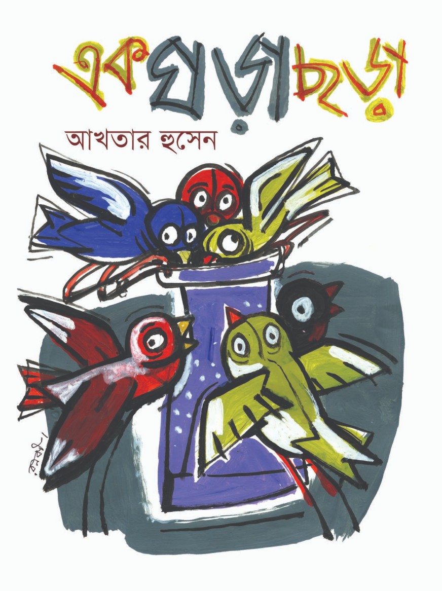 এক ঘড়া ছড়া (হার্ডকভার)