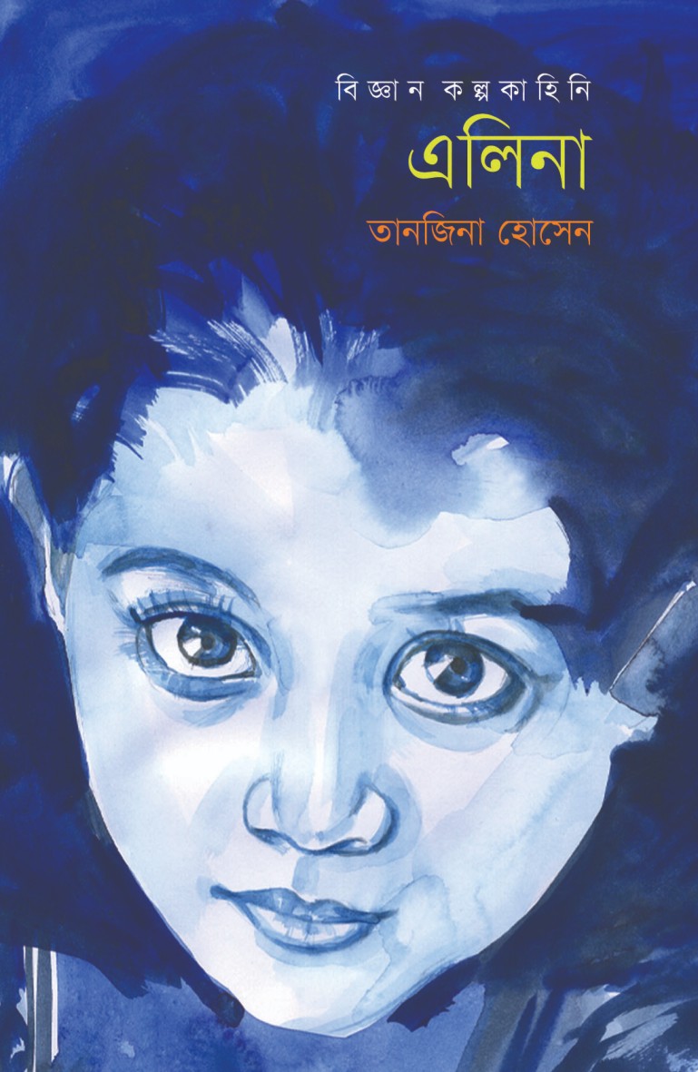 এলিনা (হার্ডকভার)