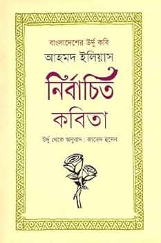 বাংলাদেশি উদু কবি আহমদ ইলিয়াস: নির্বাচিত কবিতা