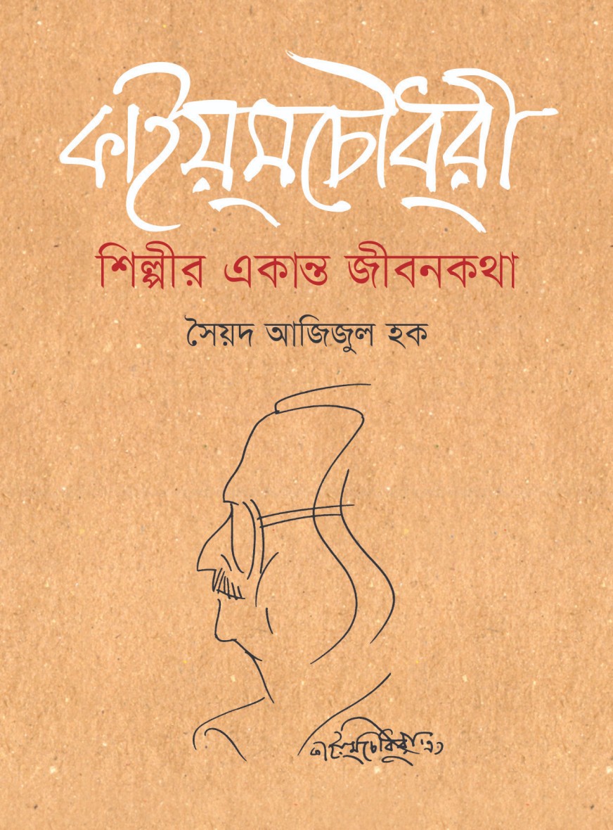 কাইয়ুম চৌধুরী : শিল্পীর একান্ত জীবনকথা (হার্ডকভার)