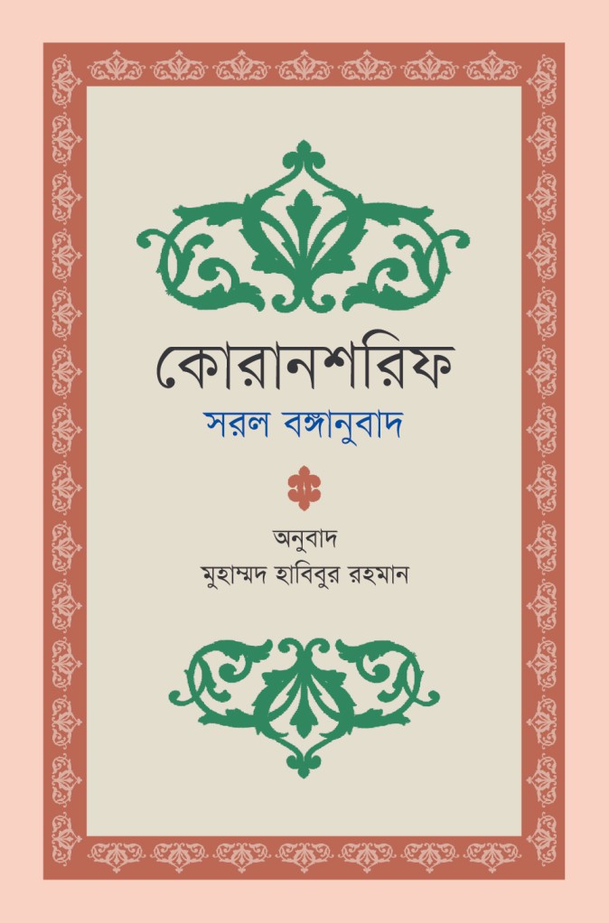 কোরানশরিফ সরল বঙ্গানুবাদ (হার্ডকভার)