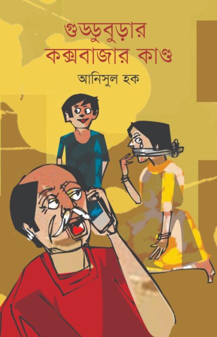 গুড্ডুবুড়ার কক্সবাজার কাণ্ড (হার্ডকভার)
