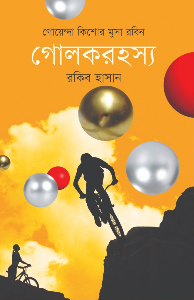 গোলকরহস্য ( কিশোর মুসা রবিন সিরিজ ৭ ) (হার্ডকভার)