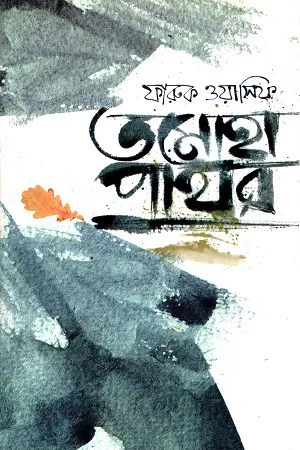 তমোহা পাথর