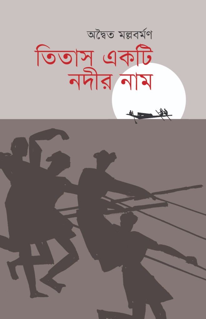 তিতাস একটি নদীর নাম (হার্ডকভার)