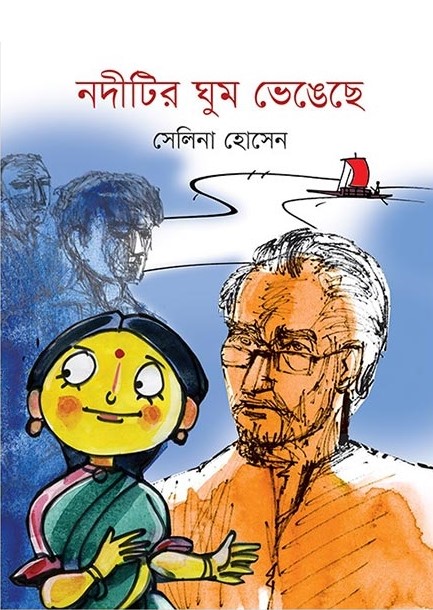 নদীটির ঘুম ভেঙ্গেছে (হার্ডকভার)