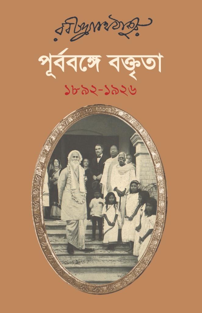 পূর্ববঙ্গে বক্তৃতা (১৮৯২-১৯২৬) (হার্ডকভার)