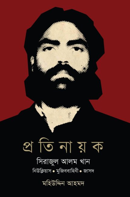 প্রতিনায়ক সিরাজুল আলম খান নিউক্লিয়াস. মুজিববাহিনী. জাসদ