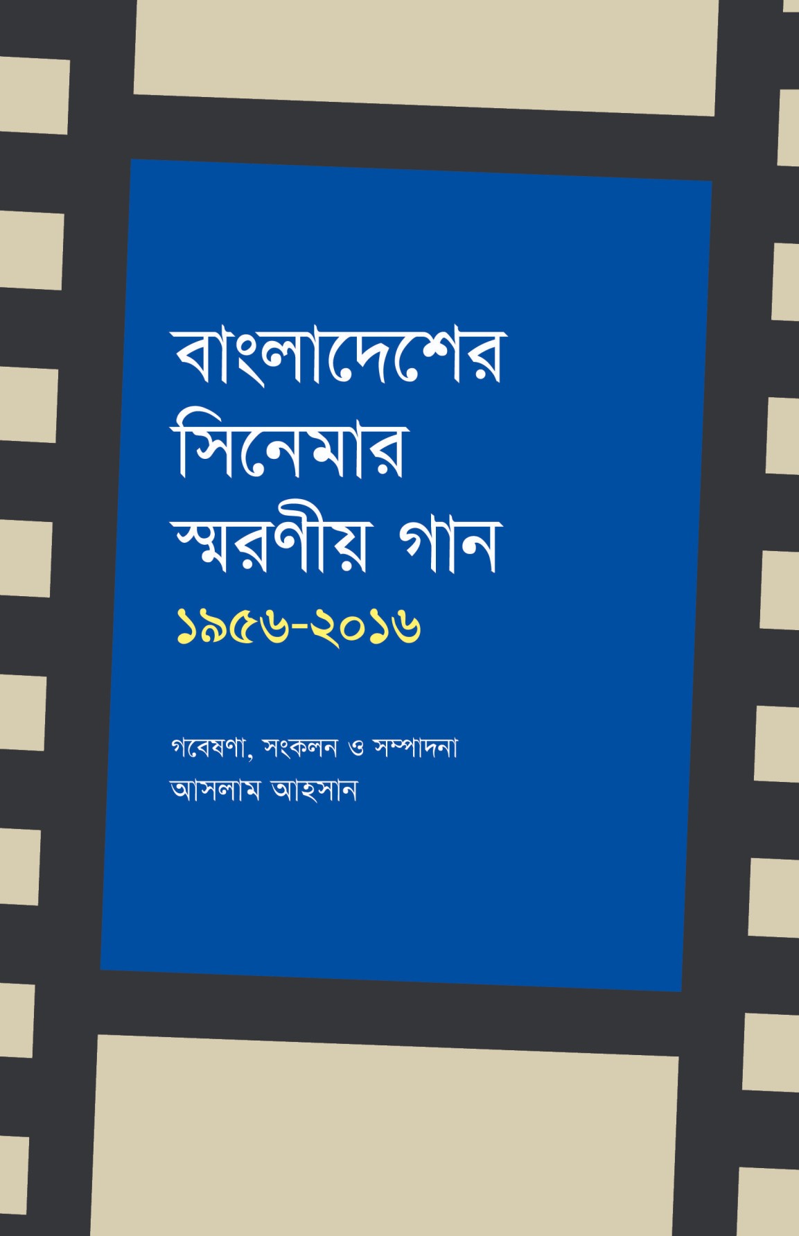 বাংলাদেশের সিনেমার স্মরণীয় গান (১৯৫৬-২০১৬) (হার্ডকভার)