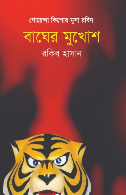 বাঘের মুখোশ (হার্ডকভার)