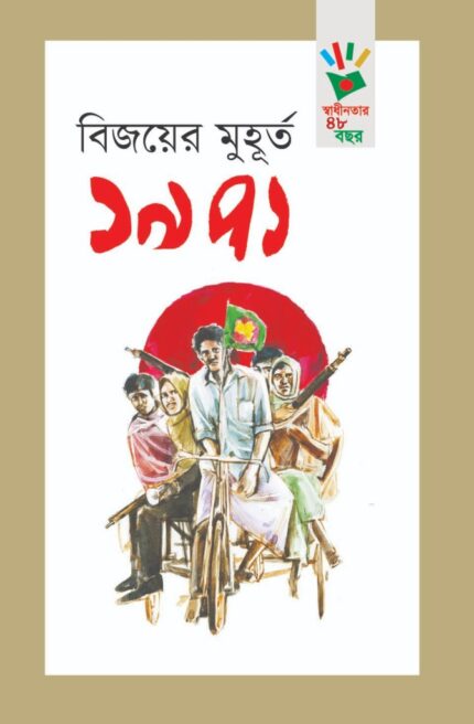 বিজয়ের মুহূর্ত ১৯৭১ (হার্ডকভার)