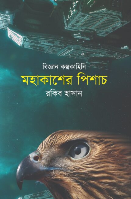 বিজ্ঞান কল্পকাহিনি-মহাকাশের পিশাচ