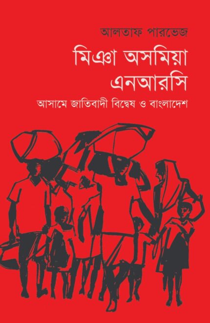 মিঞা অসমিয়া এনআরসি : আসামে জাতিবাদী বিদ্বেষ ও বাংলাদেশ (হার্ডকভার)