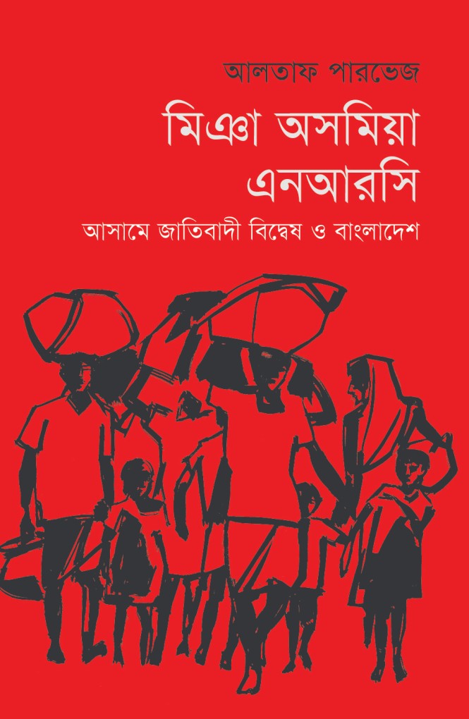 মিঞা অসমিয়া এনআরসি : আসামে জাতিবাদী বিদ্বেষ ও বাংলাদেশ (হার্ডকভার)