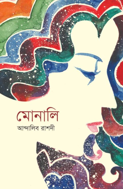 মোনালি (হার্ডকভার)