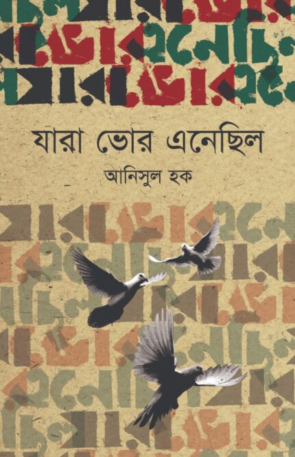 যারা ভোর এনেছিল