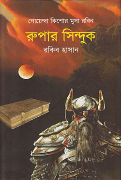 রুপার সিন্দুক : গোয়েন্দা কিশোর মুসা রবিন