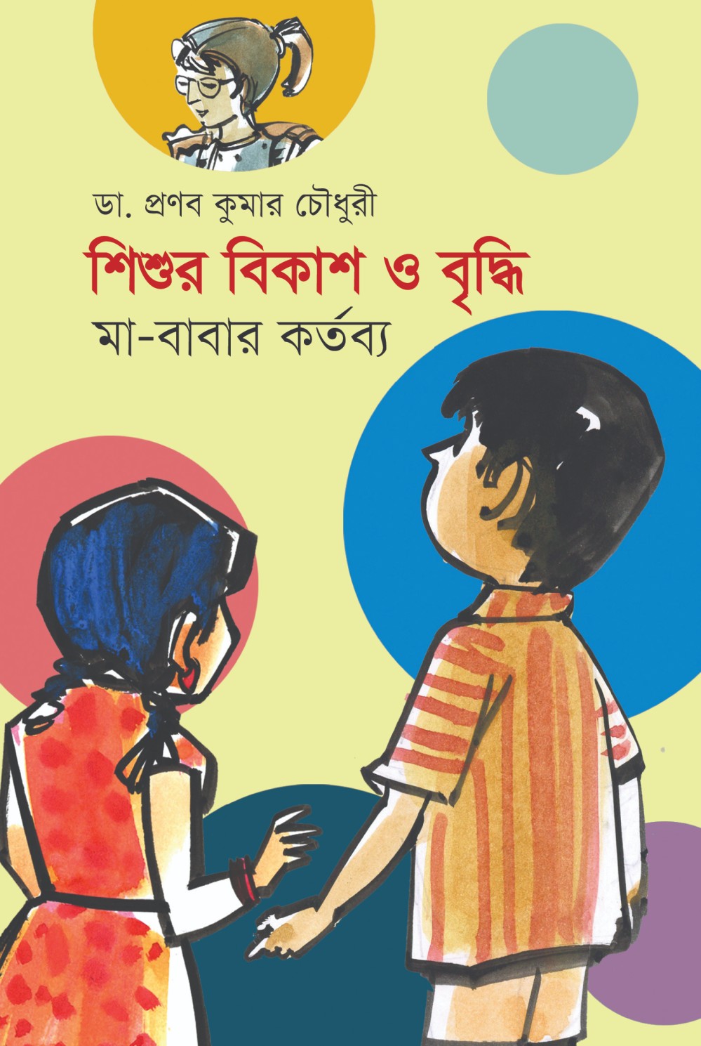 শিশুর বিকাশ ও বৃদ্ধি