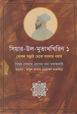 সিয়ার উল মুতাখখিরিন ১ (হার্ডকভার)