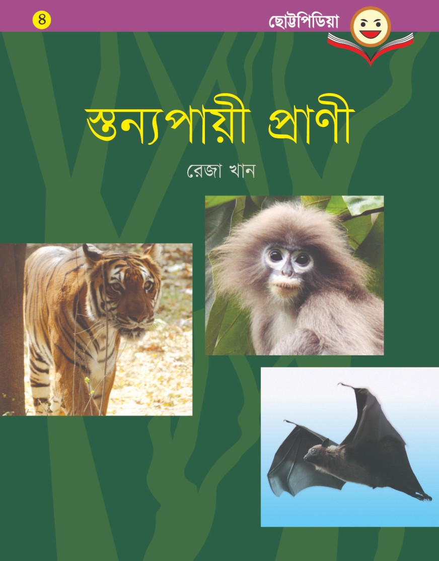 স্তন্যপায়ী প্রাণী