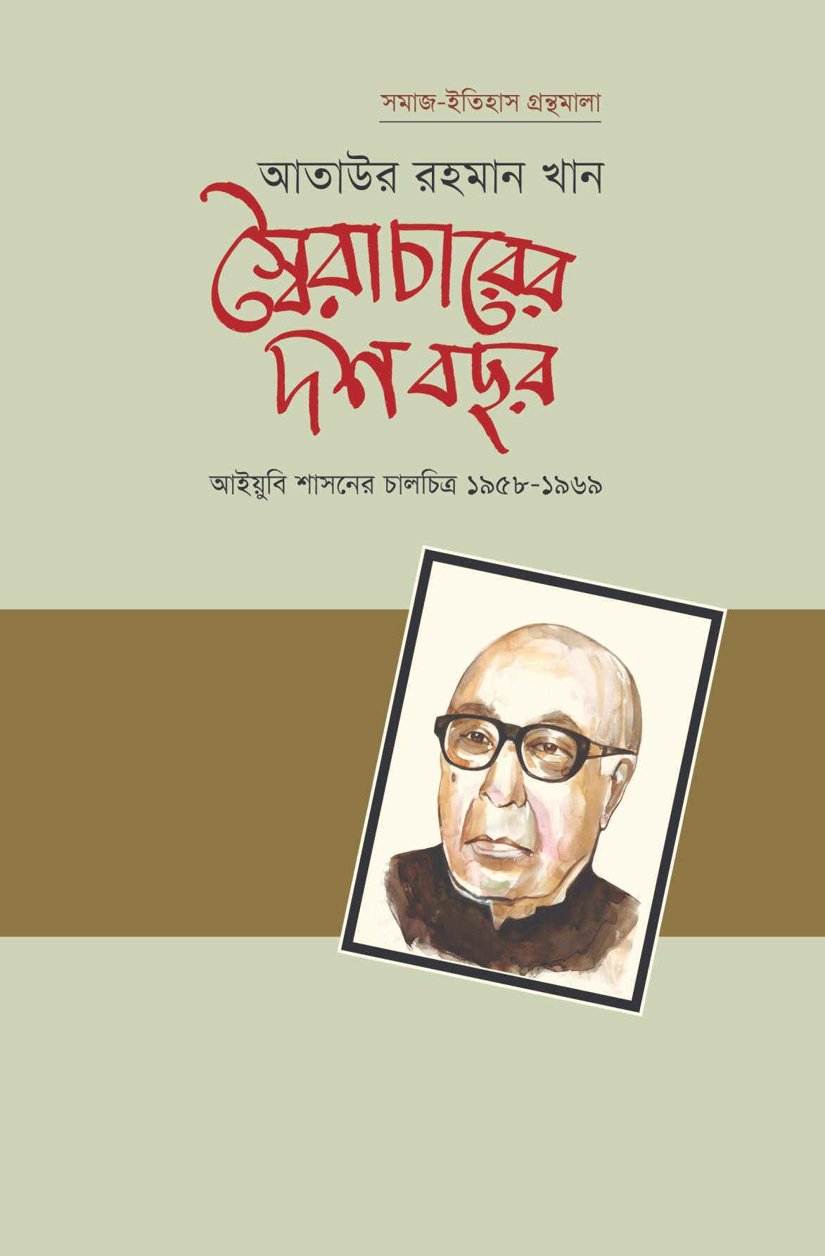 স্বৈরাচারের দশ বছর আইয়ুবি শাসনের চালচিত্র ১৯৫৮-১৯৬৯