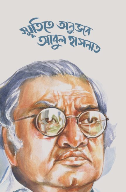 স্মৃতিতে অনুভবে আবুল হাসনাত