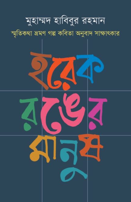 হরেক রঙের মানুষ (হার্ডকভার)