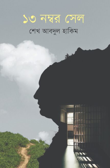 ১৩ নম্বর সেল