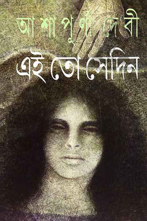 এই তো সেদিন