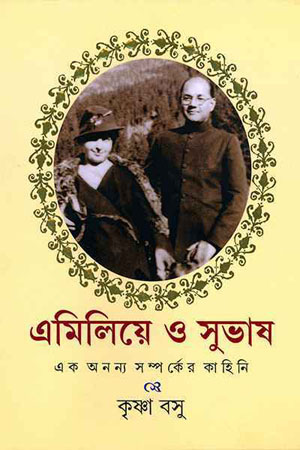 এমিলিয়ে ও সুভাষ