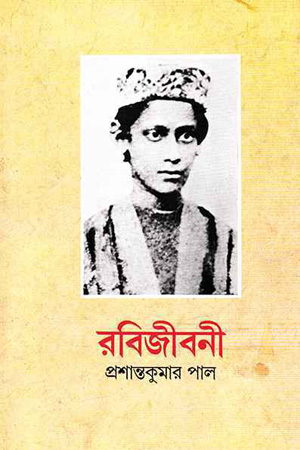 রবিজীবনী ১