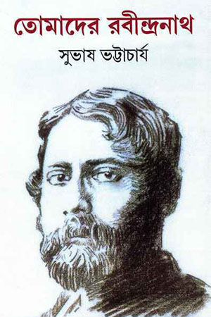 তোমাদের রবীন্দ্রনাথ