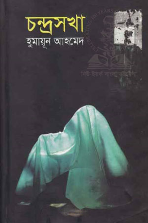 চন্দ্রসখা-৫টি উপন্যাস